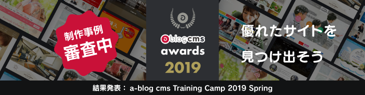 a-blog cms awards 2019 現在審査中・結果発表はa-blog cms Training Camp 2019 Spring